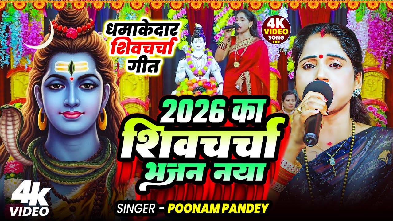 2026 का शिवचर्चा भजन नया | Poonam Pandey | Shiv Charcha Geet | Shiv Guru | Nonstop Shiv Charcha Geet