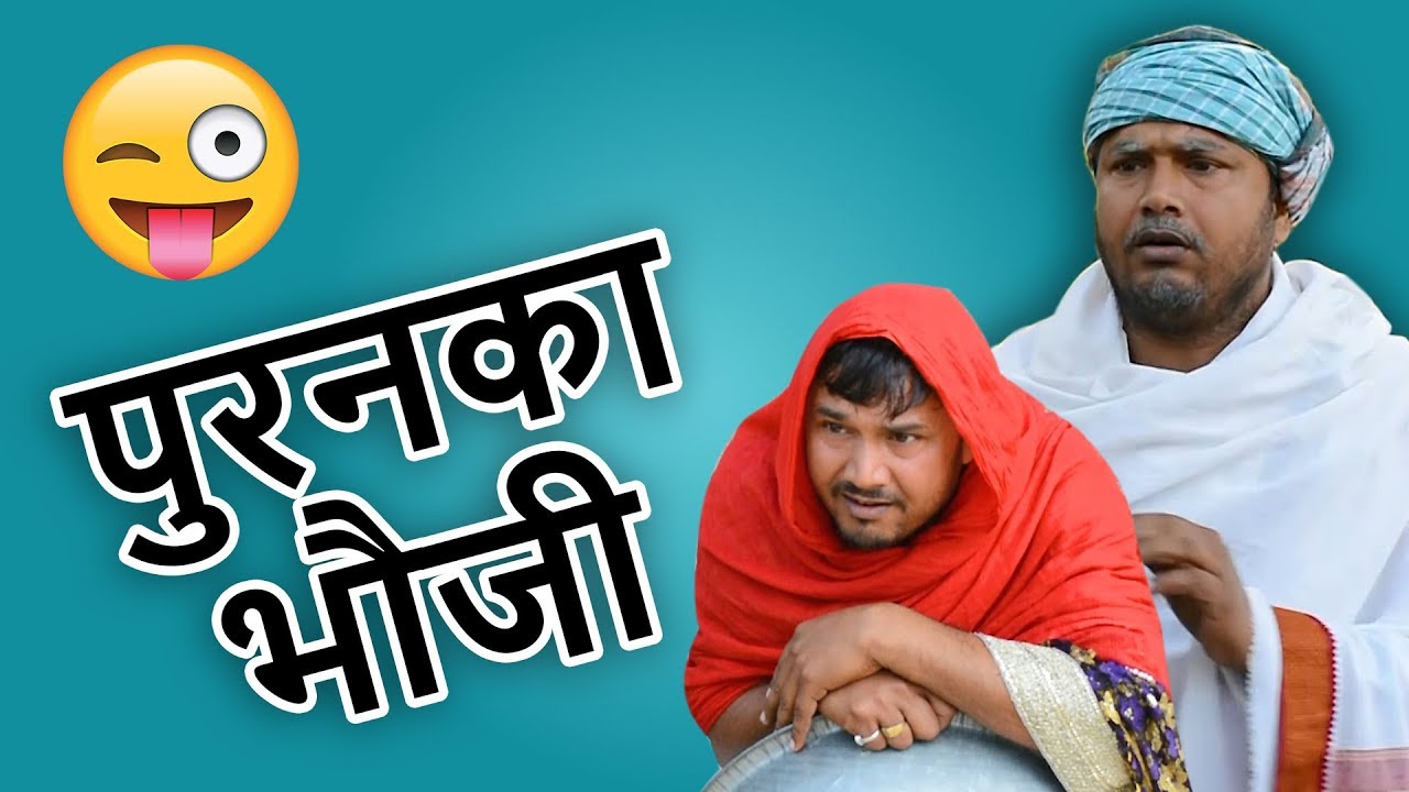 पुरनका भौजी  | अवधी कॉमेडी शो | रमेश दूबे ( रमेशवा )