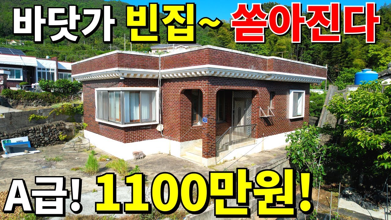 바닷가 A급 빈집 드려요! 돈,직장 걱정없이 모든 걸 갖췄다! 이 집~1,100만원 땅값은 공짜나 다름없는 수준! 놓치지 마세요