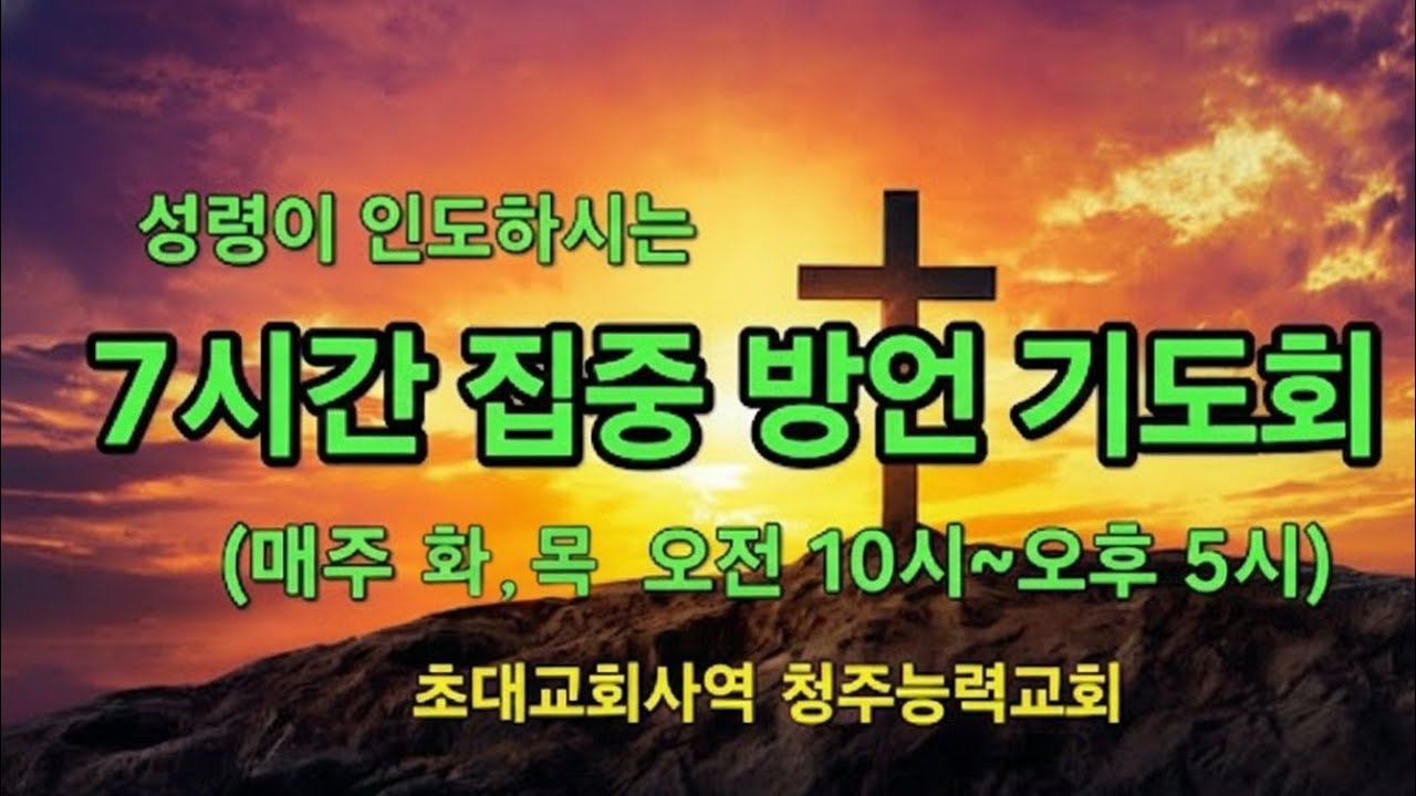 7시간 집중 방언기도(매주 화, 목: 오전 10시~오후 5시)누구나 참여가능