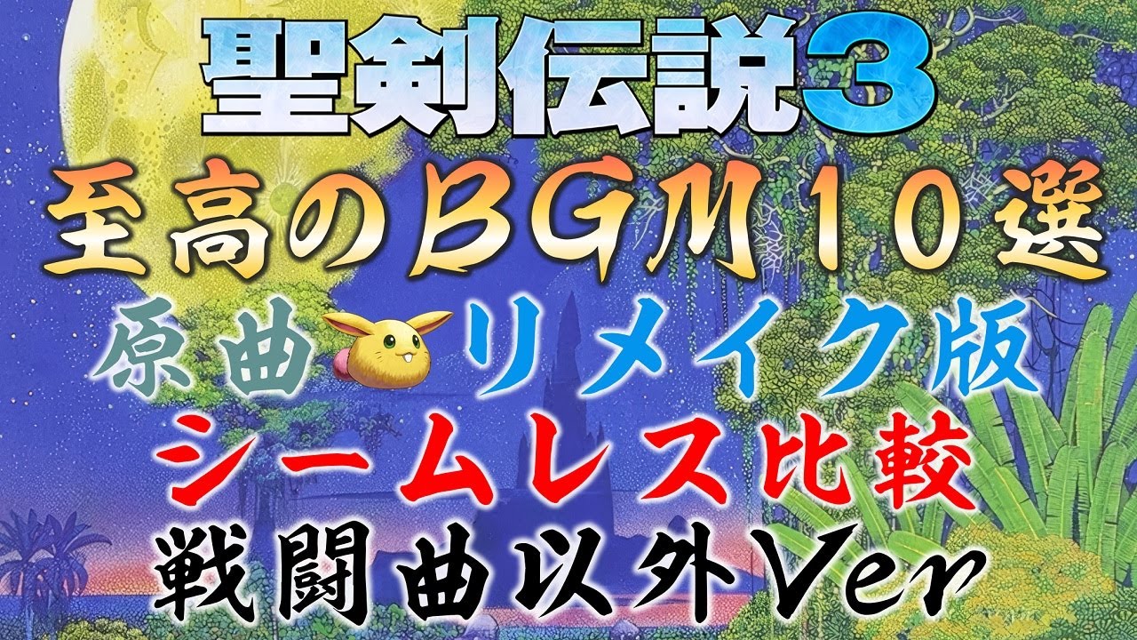 【作業用BGM・広告無し】至高のBGM 10選 (戦闘曲以外Ver)【聖剣伝説3 TRIALS of MANA】
