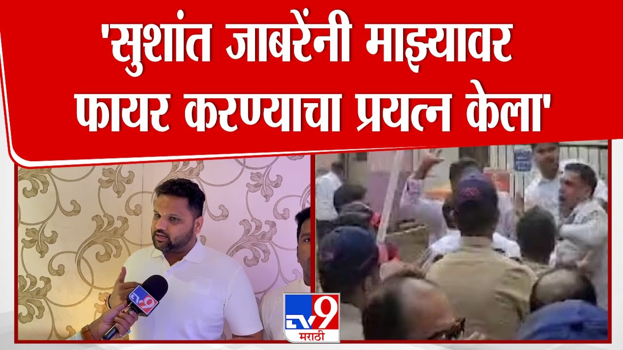 Vikas Gogawale | 'सुशांत जाबरेंनी माझ्यावर फायर करण्याचा प्रयत्न केला'