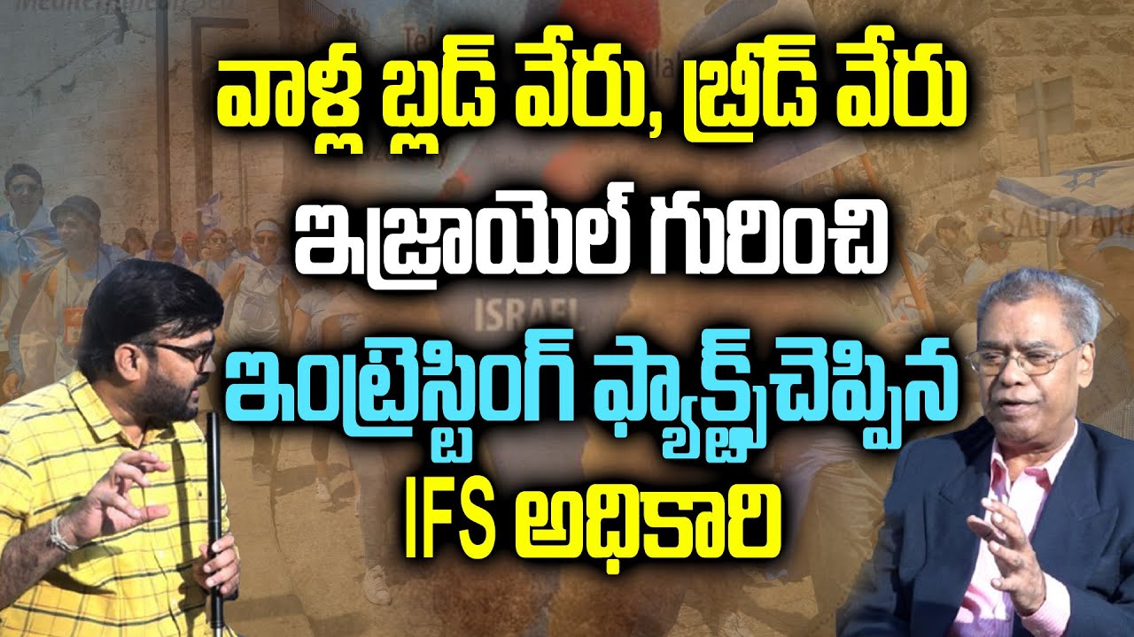 వాళ్ల బ్లడ్ వేరు, బ్రీడ్ వేరు | Interesting Facts About ISRAEL | Israel War | Kiran Tv News