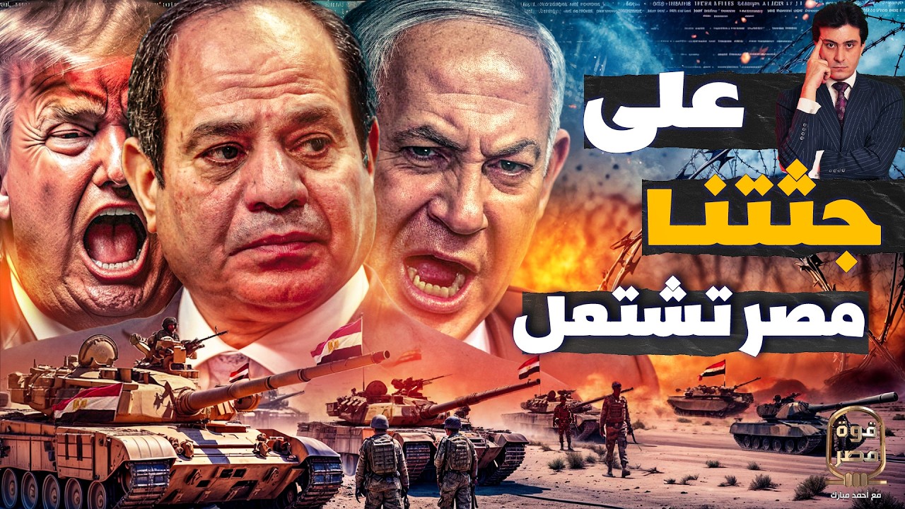 انفجار بالحدود | الجيش المصري يزحف لغزة للرد على قرار ترامب بالتهجير وتدابير حرب عاجلة للسيسي بسيناء