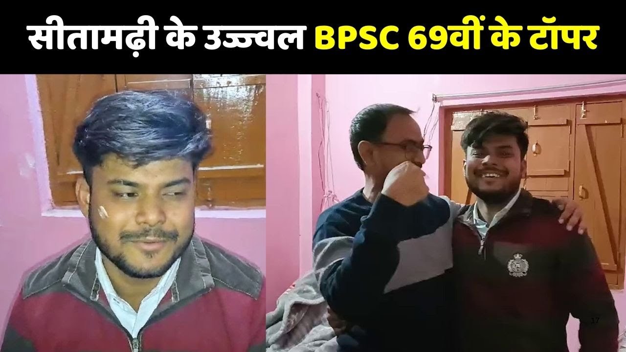 BPSC 69Th Topper: बीपीएससी 69वीं के टॉपर बने सीतामढ़ी केउज्ज्वल कुमार उपकार  | BPSC 69th Result Out