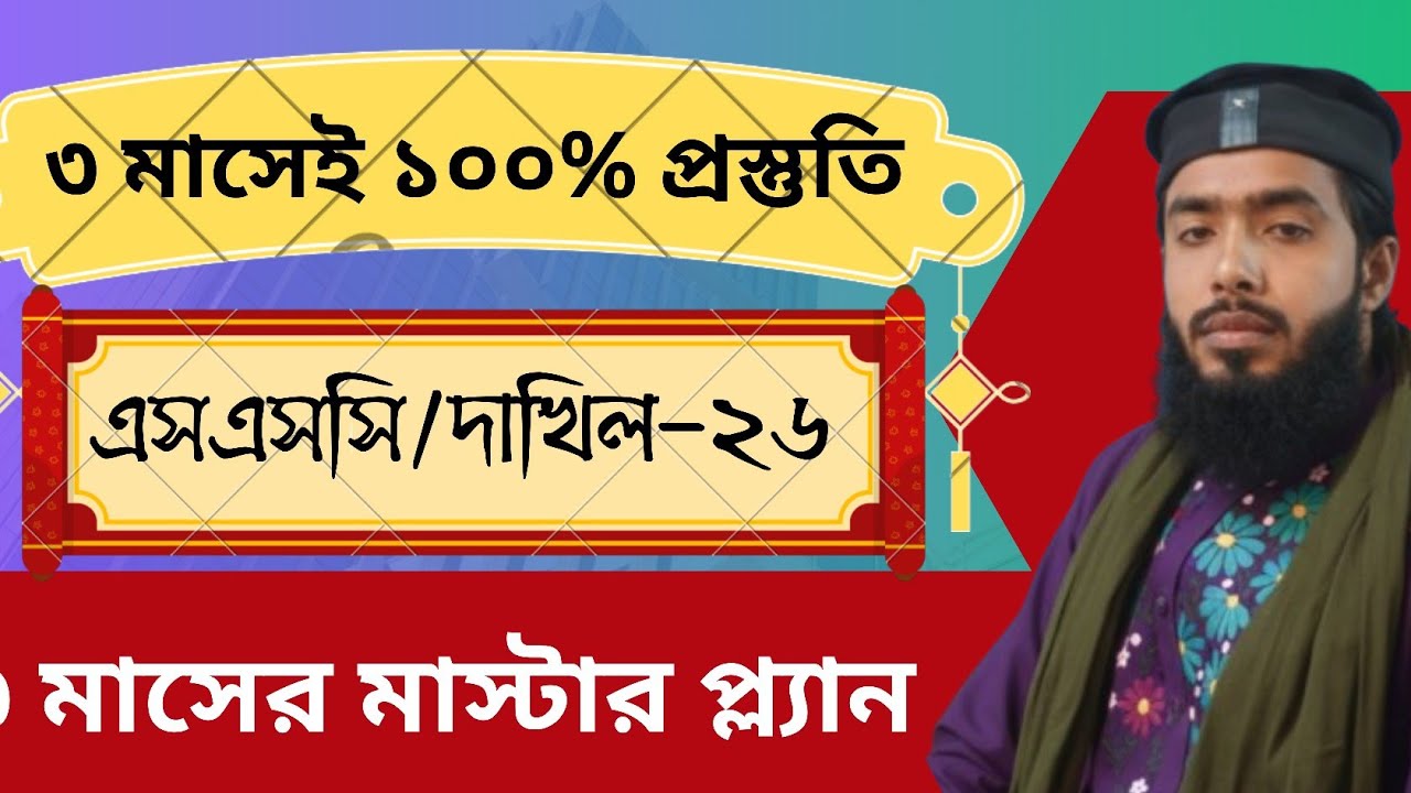 ৩ মাসেই ১০০% প্রস্তুতি || এসএসসি/দাখিল-২৬ || শেষ মুহূর্তের মাস্টার প্লান || Mission A+