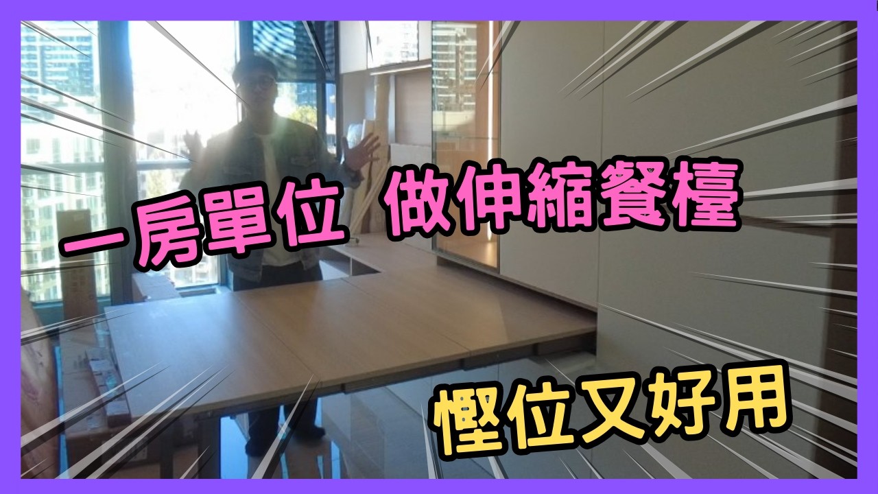 一房一廳裝修 組合櫃連伸縮餐檯@掃管笏凱和山