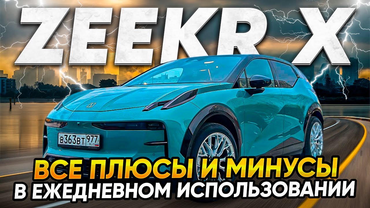 ZEEKR X в повседневной жизни