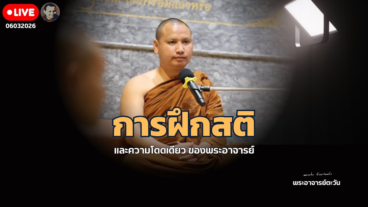 การฝึกสติกับพระอาจารย์ตะวัน 6 มี.ค. 69[20:00]ณ สำนักสงฆ์ถ้ำแจ้ง จ.ลำปาง