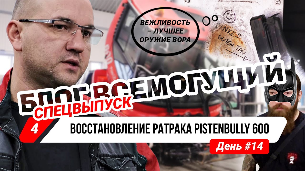 Восстановление  PistenBully 600 для Домбая | БЛОГ ВСЕМОГУЩИЙ (Спецреп 4 серия) | Prime Pride