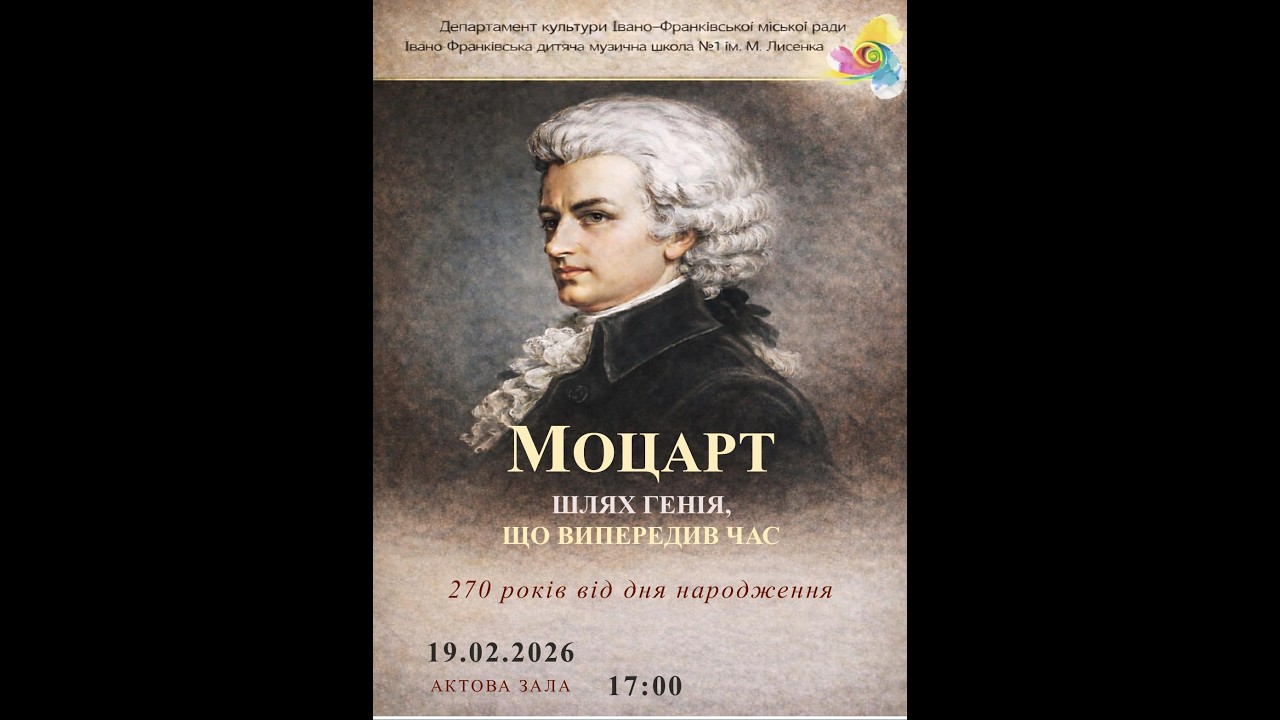 19.02.2026р. Моцарт. Шлях генія, що випередив час.