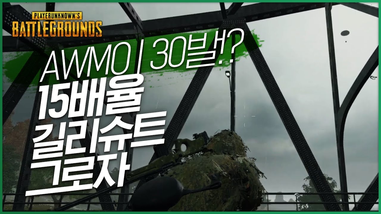 AWM이 30발!!?? 진정한 보급 풀셋트 [15배율 AWM 길리슈트 그로자] (솔로) | 배틀그라운드 군림보