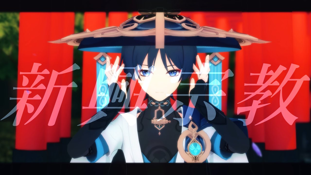 【原神MMD】新興宗教【放浪者】
