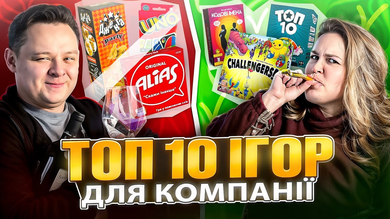 ТОП 10 ІГОР ДЛЯ КОМПАНІЇ