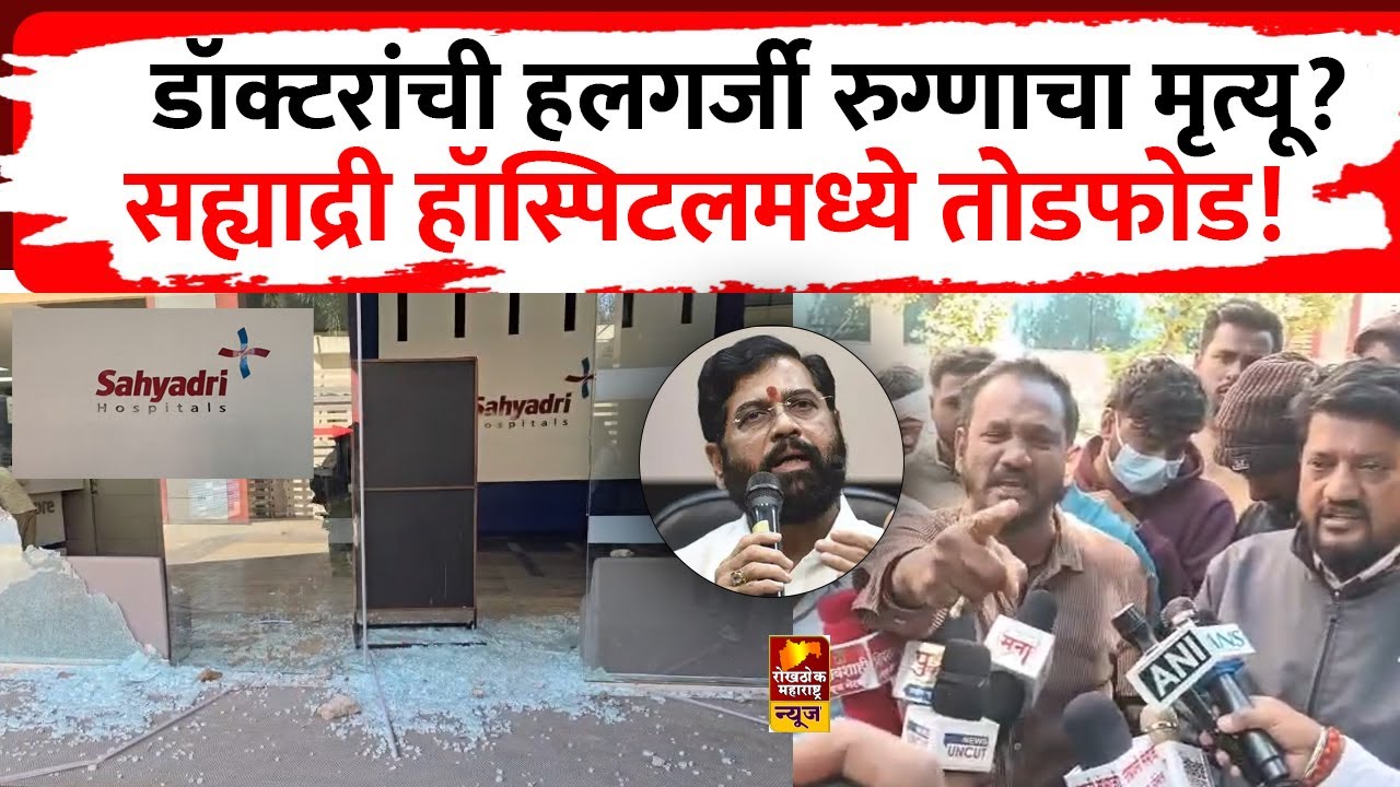 Hadapsar Sahyadri Hospital मध्ये तोडफोड! डॉक्टरांच्या हलगर्जीने मृत्यू? #hadapsar #pune #hospital