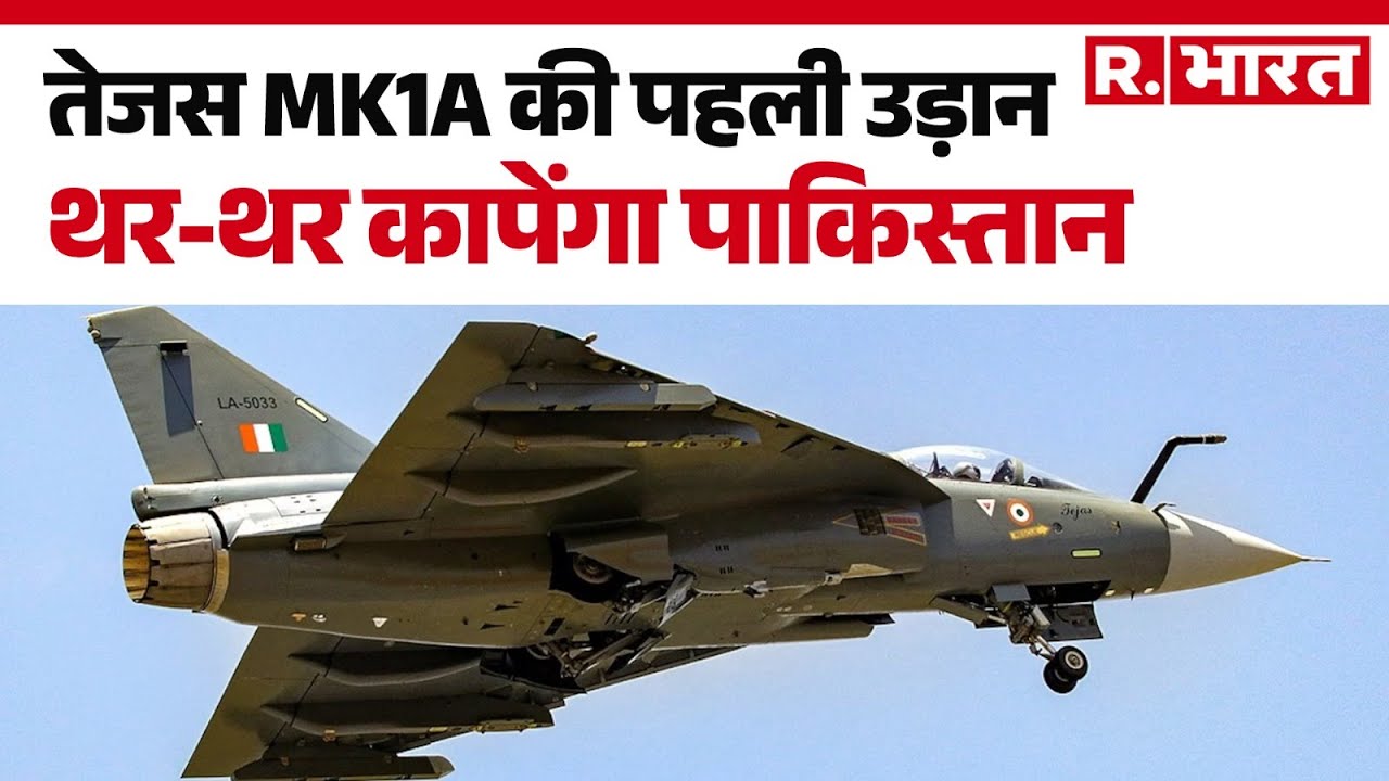 Tejas LCA MK 1A: तेजस MK1A ने भरी पहली उड़ान, पाकिस्तान बॉर्डर के पास होगी तैनाती | Indian Air Force
