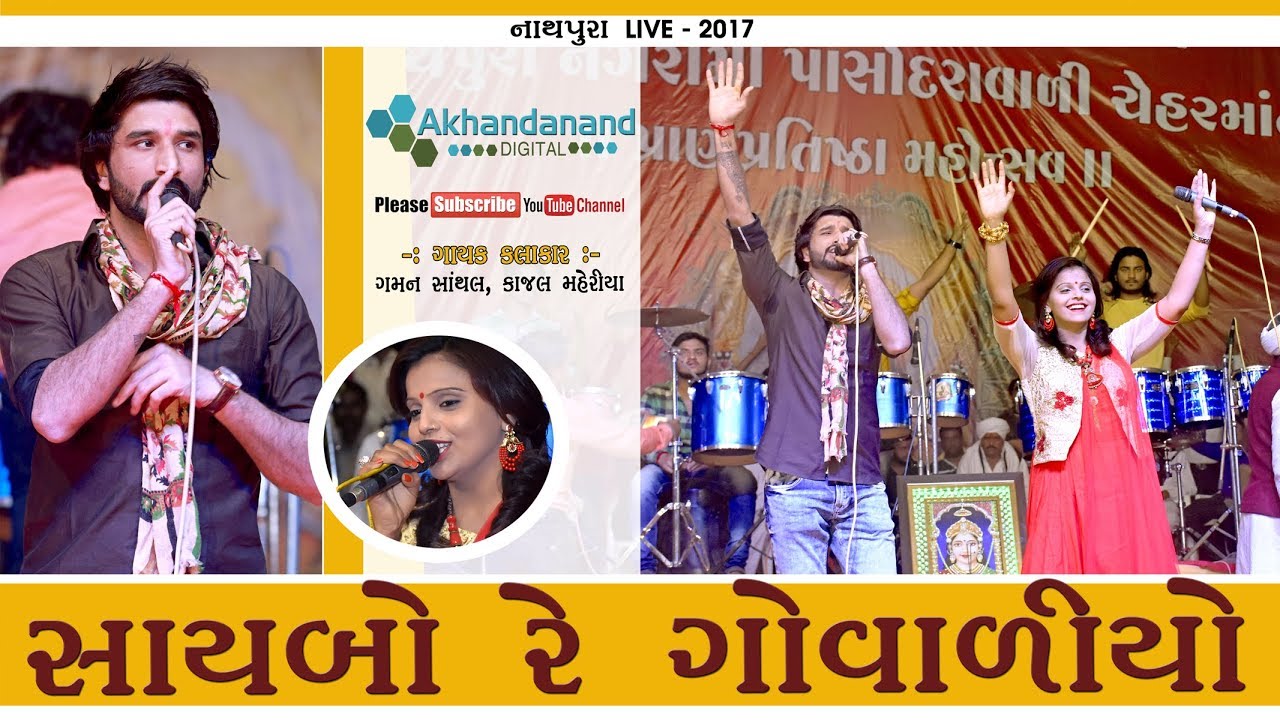 Gaman Santhal, Kajal Maheriya || સાયબો રે ગોવાળીયો || Nathapura LIVE || By Akhandanand Digital