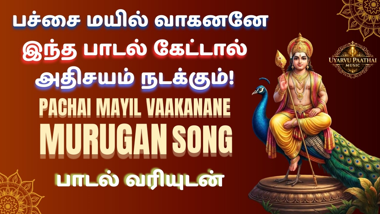 சிவ பாலசுப்ரமணியனே | Shiva Balasubramanian | Murugan Devotional Tamil Song | Uyarvu Paathai Music
