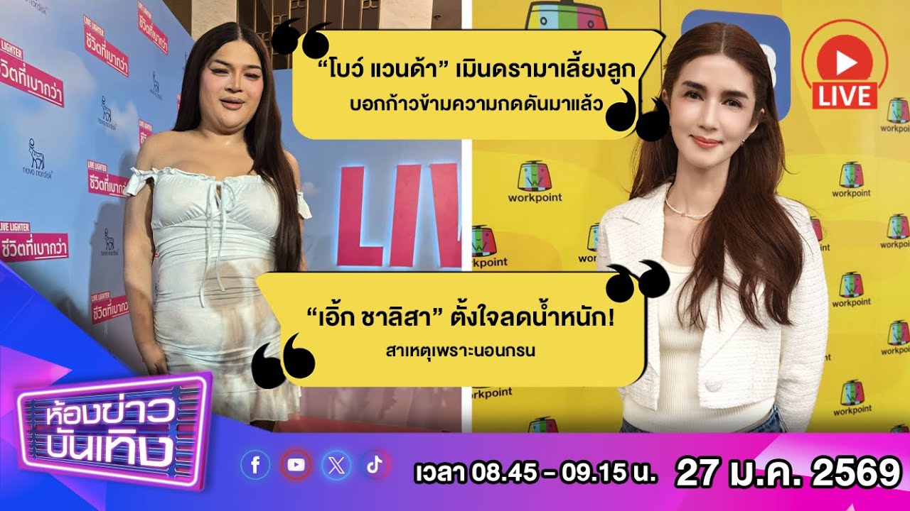 🔴 Live ห้องข่าวบันเทิง | “โบว์ แวนด้า” เมินดรามาเลี้ยงลูก บอกก้าวข้ามความกดดันมาแล้ว (ช่วง 2)