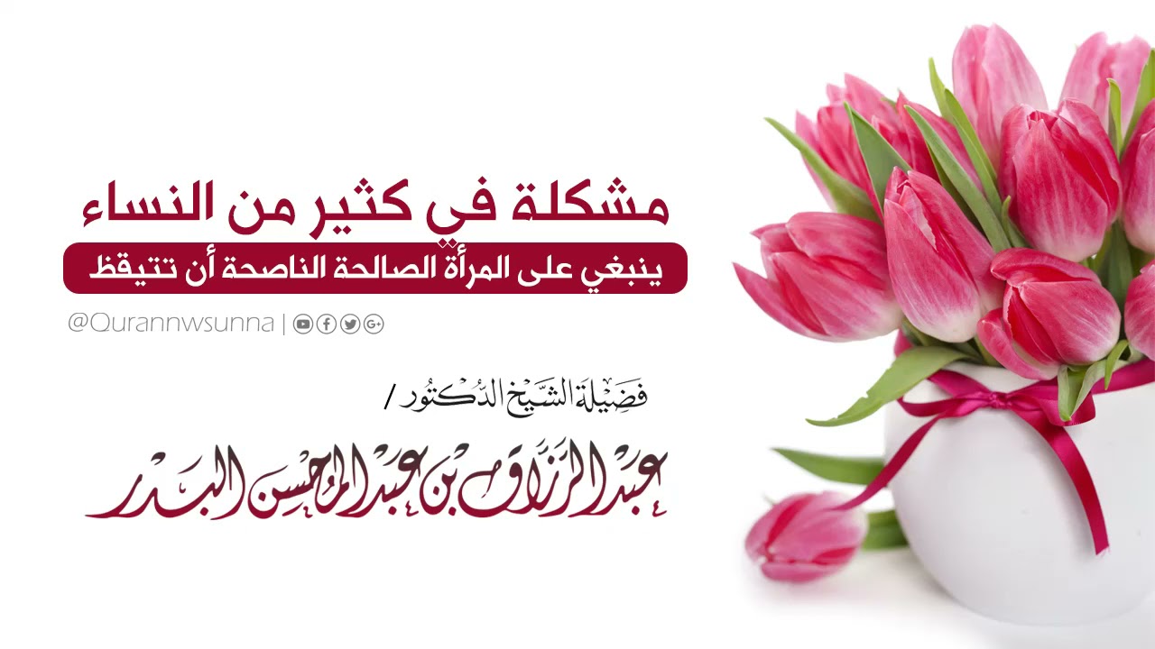 مشكلة في كثير من النساء ينبغي على المرأة الصالحة الناصحة أن تتيقظ | الشيخ عبد الرزاق البدر حفظه الله