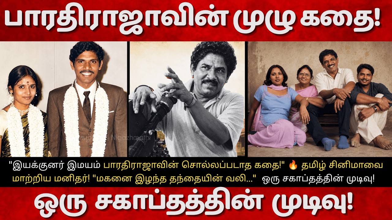 Bharathiraja Full Life Story | பாரதிராஜாவின் சொல்லப்படாத கதை! Tamil Cinema s Legendary Director