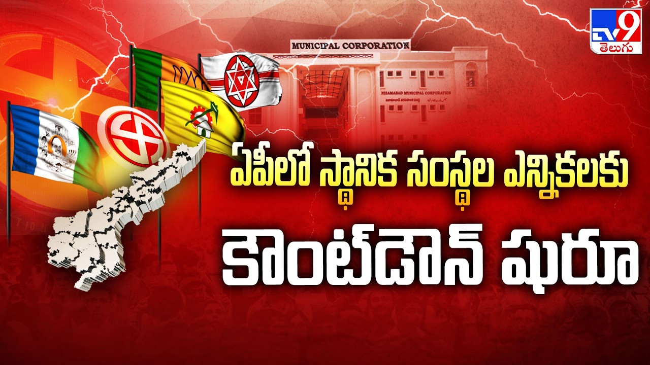 Countdown Begins for Local Body Elections in Andhra Pradesh - TV9