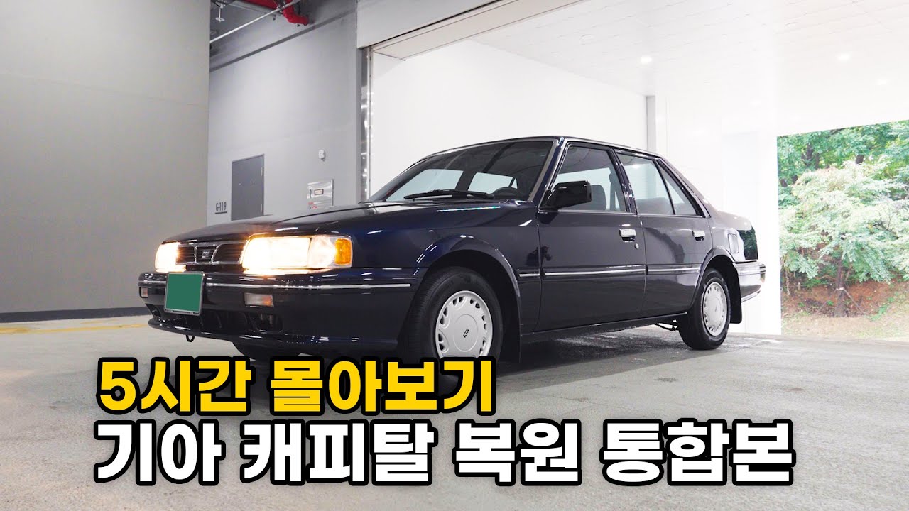 (기아 캐피탈 통합본) 95년생 차주가 가져온 93년식 캐피탈을 환골탈태 시켜봤습니다 _ 캐피탈 복원 5시간 몰아보기