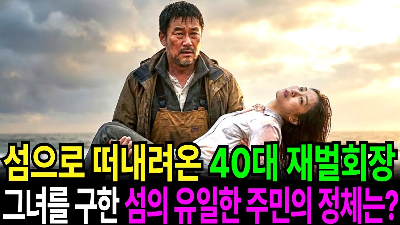 바다에 버려져 외딴섬 해안가에 떠내려온 40대 여성 재벌회장, 그녀를 살려낸 이 섬의 유일한 주민의 정체는?[부제 : 파도넘어, 당신의 계절]