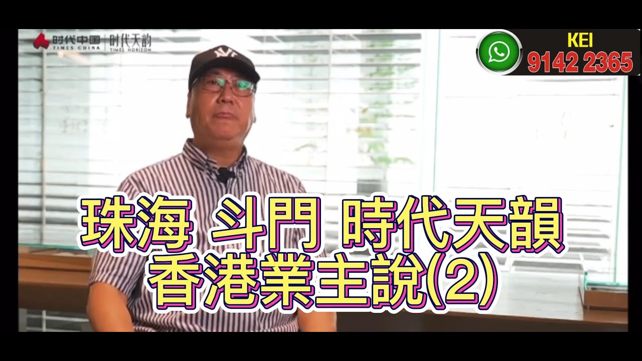 珠海 斗門 時代天韻 香港業主說(2)