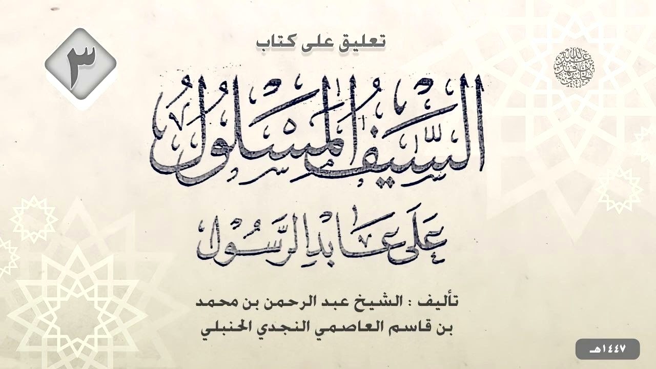 السيف المسلول على عابد الرسول (3)