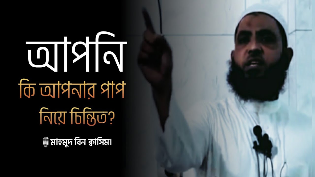 আপনি কেন আপনার পাপ নিয়ে চিন্তিত হয়ে আছেন? | Mahmud Bin kasem