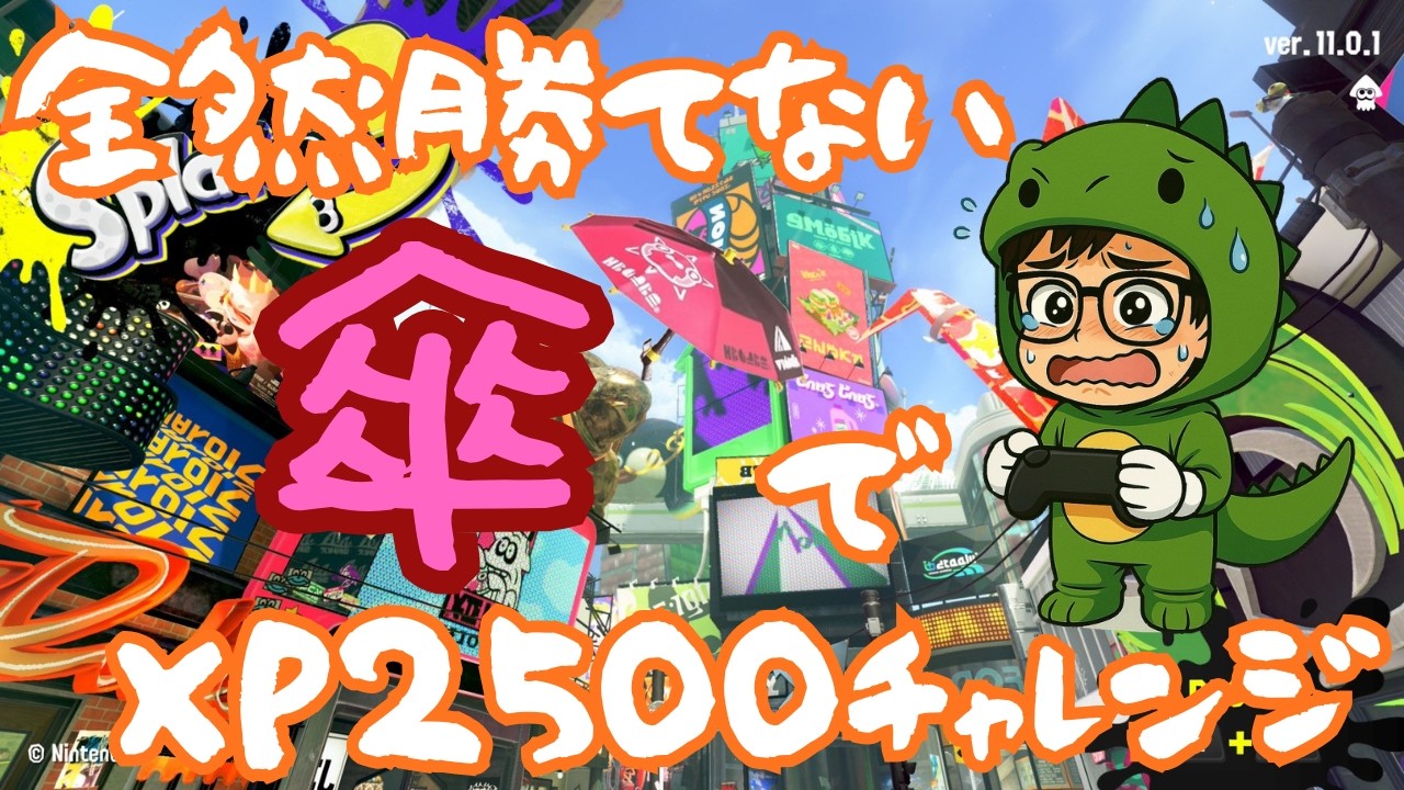 【Splatoon３】　今日は傘日和