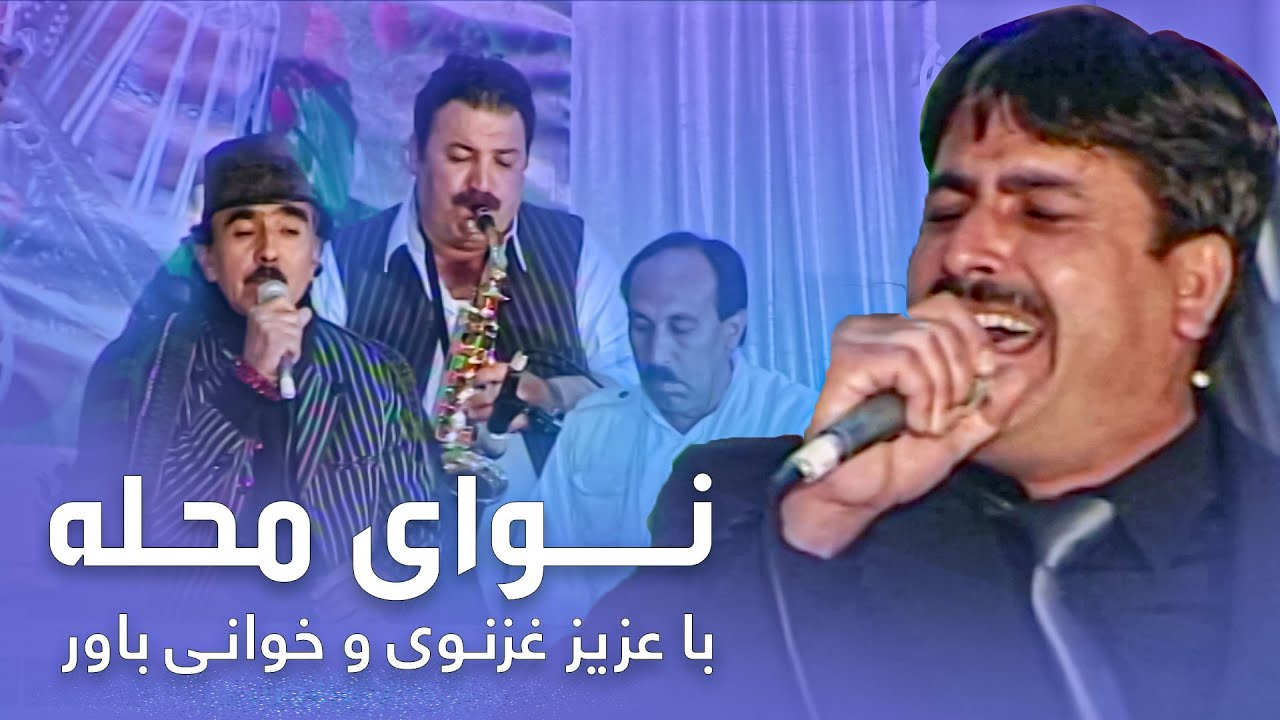 Naway Mahala Concert with Aziz Ghaznawi & Khwani Bawar / کنسرت نوای محله با عزیز غزنوی و خوانی باور