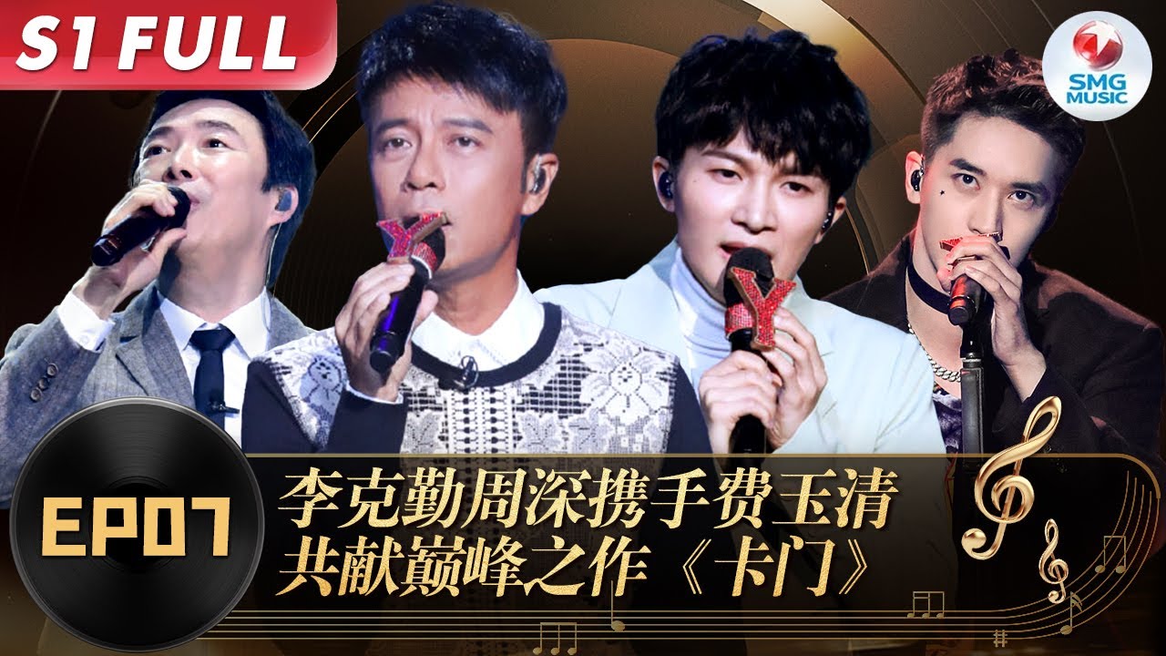 小哥唱闽南语太销魂！&ldquo;勤深深&rdquo;与费玉清首次合唱,妩媚嗓音听得心里痒！#我们的歌第一季 Singing With Legends S1EP07 FULL