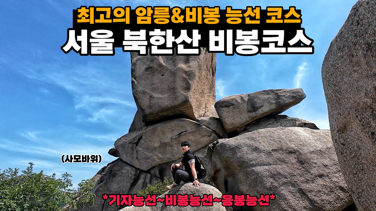 서울 북한산 최고의 비봉코스, 기자능선-비봉능선-응봉능선ㅣ서울의 미니 공룡능선 맛보기 코스ㅣ비봉,진흥왕순수비,향로봉,사모바위,등산코스ㅣ