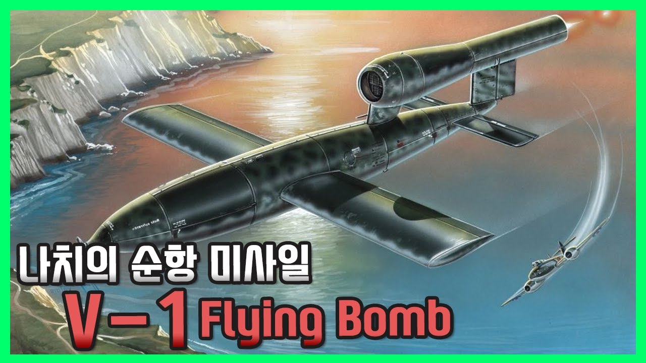 순항 미사일을 탄생시킨 나치의 비밀 병기 - V1