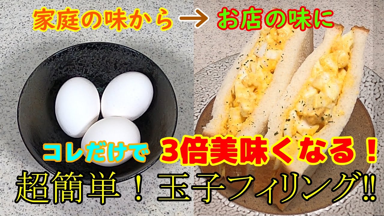 【超簡単！】コレだけで激変‼恐ろしい程簡単に3倍美味しくしてみた【玉子サンド】