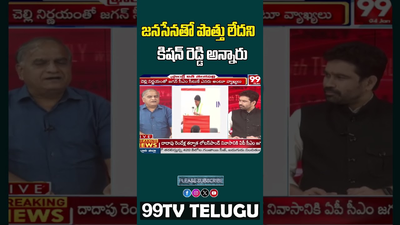 జనసేనతో పొత్తు లేదని కిషన్ రెడ్డి అన్నారు ... #99tv #99tvlive #ycpparty #trendingnews