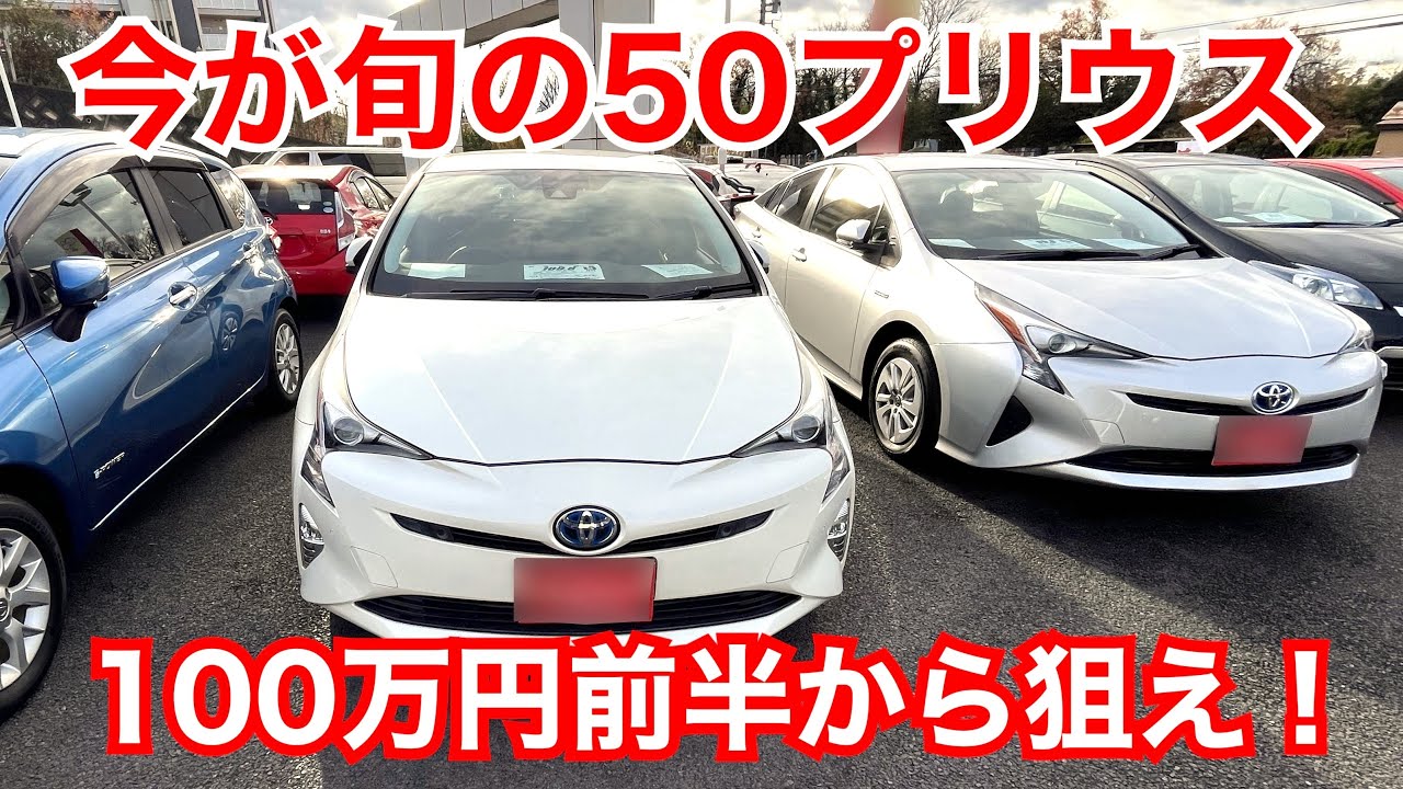 そろそろ買い時？！中古５０プリウスを見に行こう！