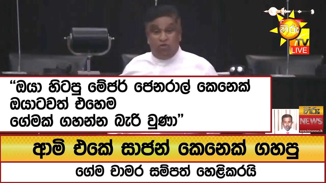 ආමි එකේ සාජන් කෙනෙක් ගහපු ගේම චාමර සම්පත් හෙළිකරයි - Hiru News