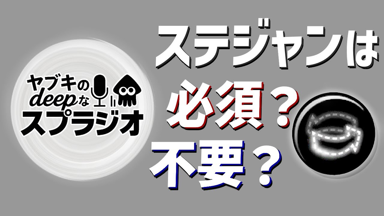【スプラトゥーン３】ステジャンアンケート結果発表【星界】【ヤブキのdeepなスプラジオpart1】