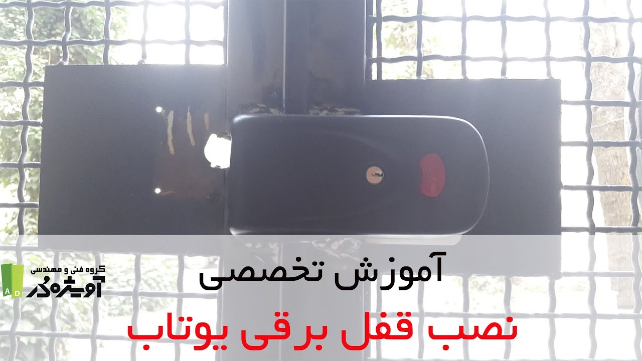 آموزش نصب قفل برقی یوتاب ♻{ رایگان ، جامع و کاربردی } - آویژه در