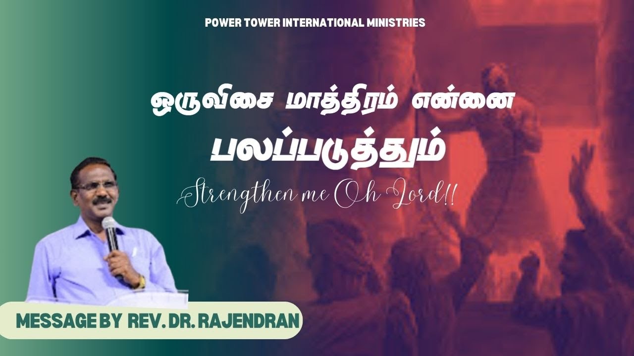 STRENGTHEN ME, OH LORD!!! | MESSAGE BY REV. DR. RAJENDRAN