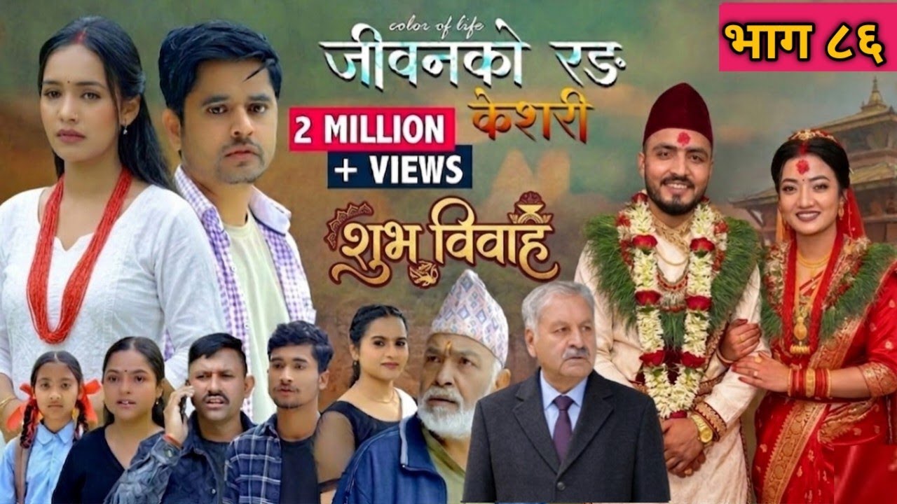केशरी भाग 86 EP -86 Keshari Vag 86जीवनको रङ केशरी नयाँ भाग 86 केसरी 86 सृजना र मनोज सरको बिहे विशेष