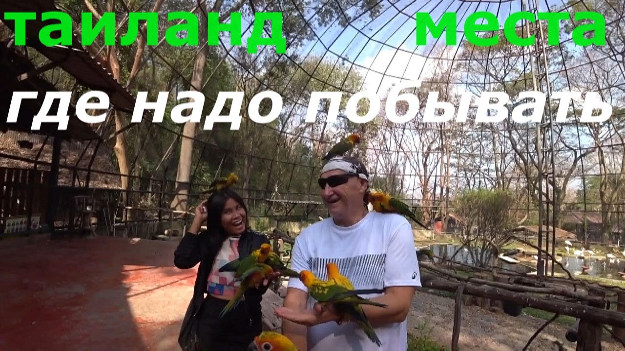 Таиланд  Места в которых надо побывать.