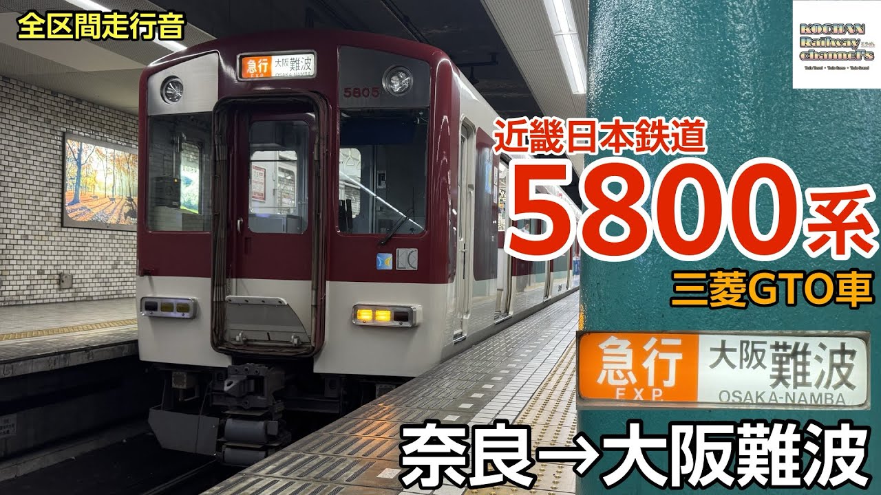 【全区間走行音】近畿日本鉄道 5800系 〈近鉄 奈良線 急行〉(奈良→大阪難波) 2025.7