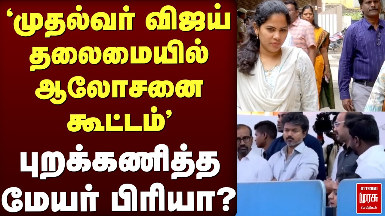 புறக்கணித்த மேயர் பிரியா? | TVK | DMK | CM Vijay | MK Stalin