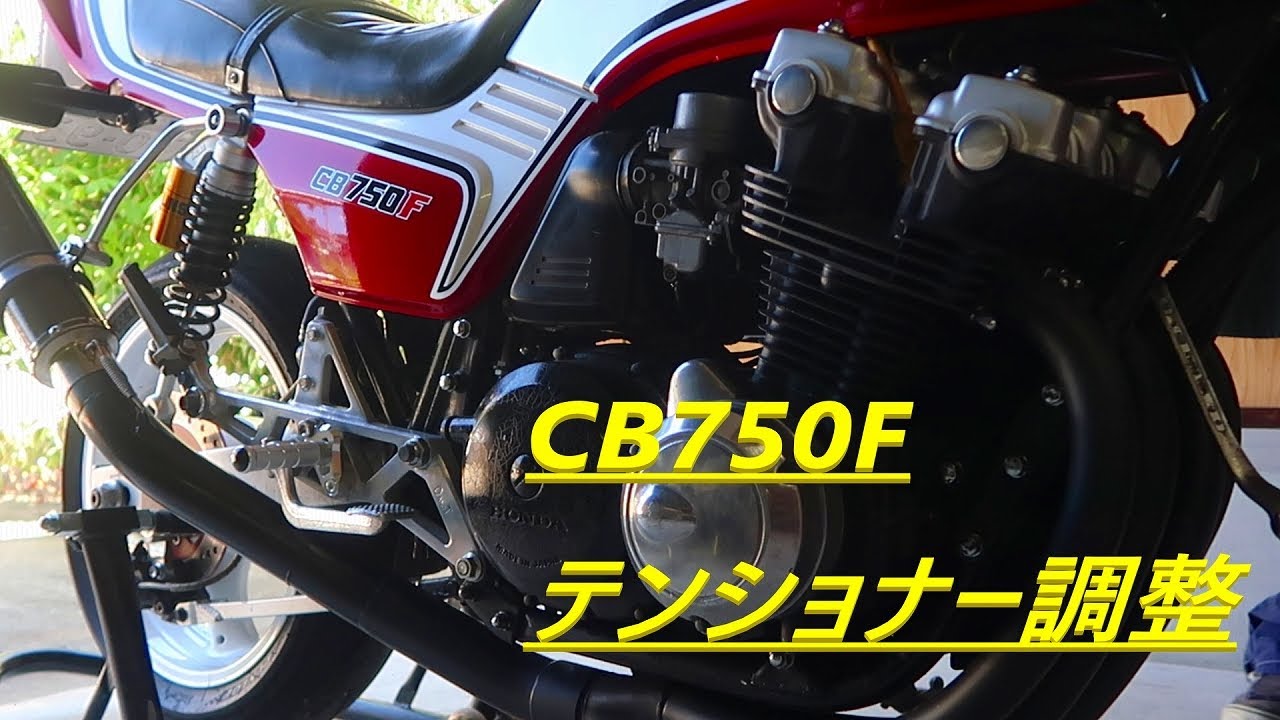 #10 CB750F 素人整備 チェーンテンショナー調整　　バイク好き車好きの日常【VLOG】