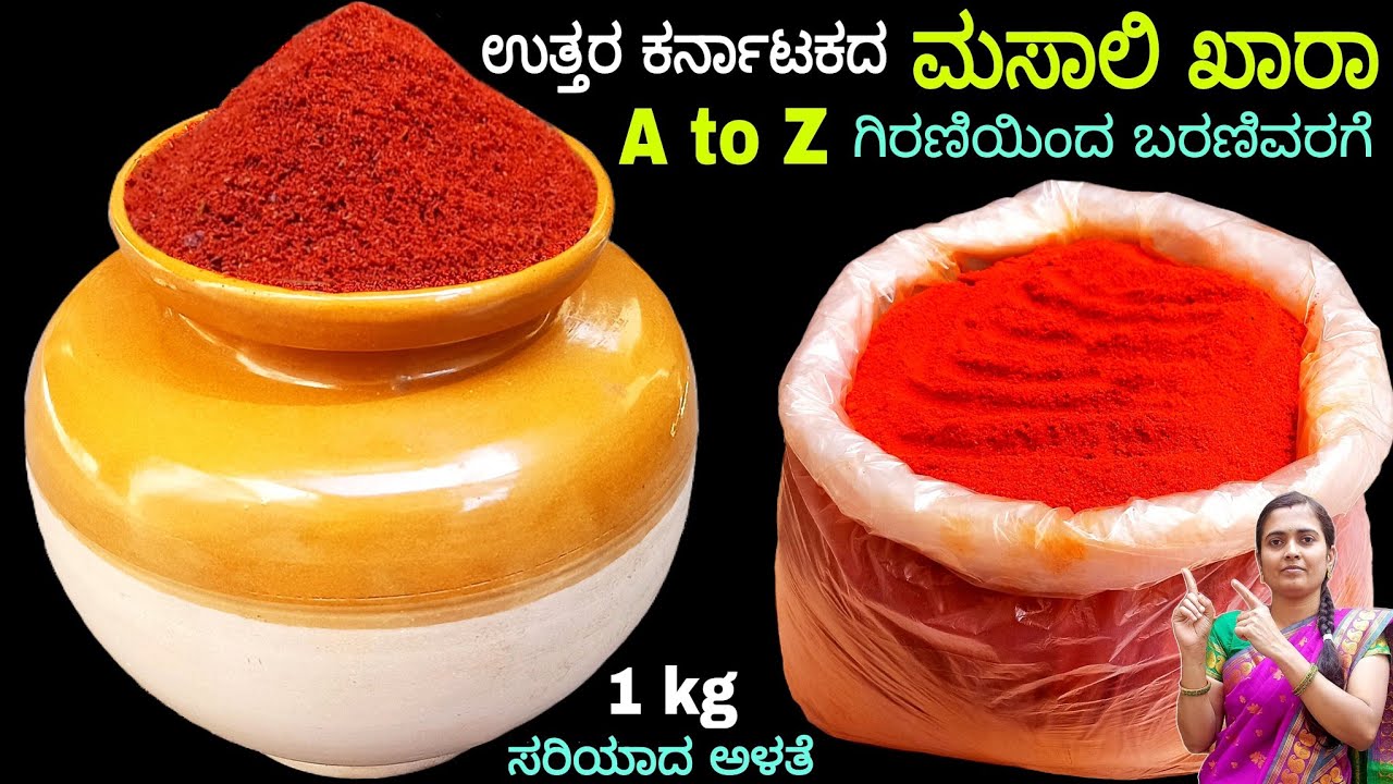 1 kg ಪ್ರಮಾಣದಲ್ಲಿ ಸರಿಯಾದ ಅಳತೆ ಯಾರು ಕೂಡ ಸುಲಭವಾಗಿ ಮಾಡಬಹುದು/Masali Khara/Masali Khara Recipe/masali khar