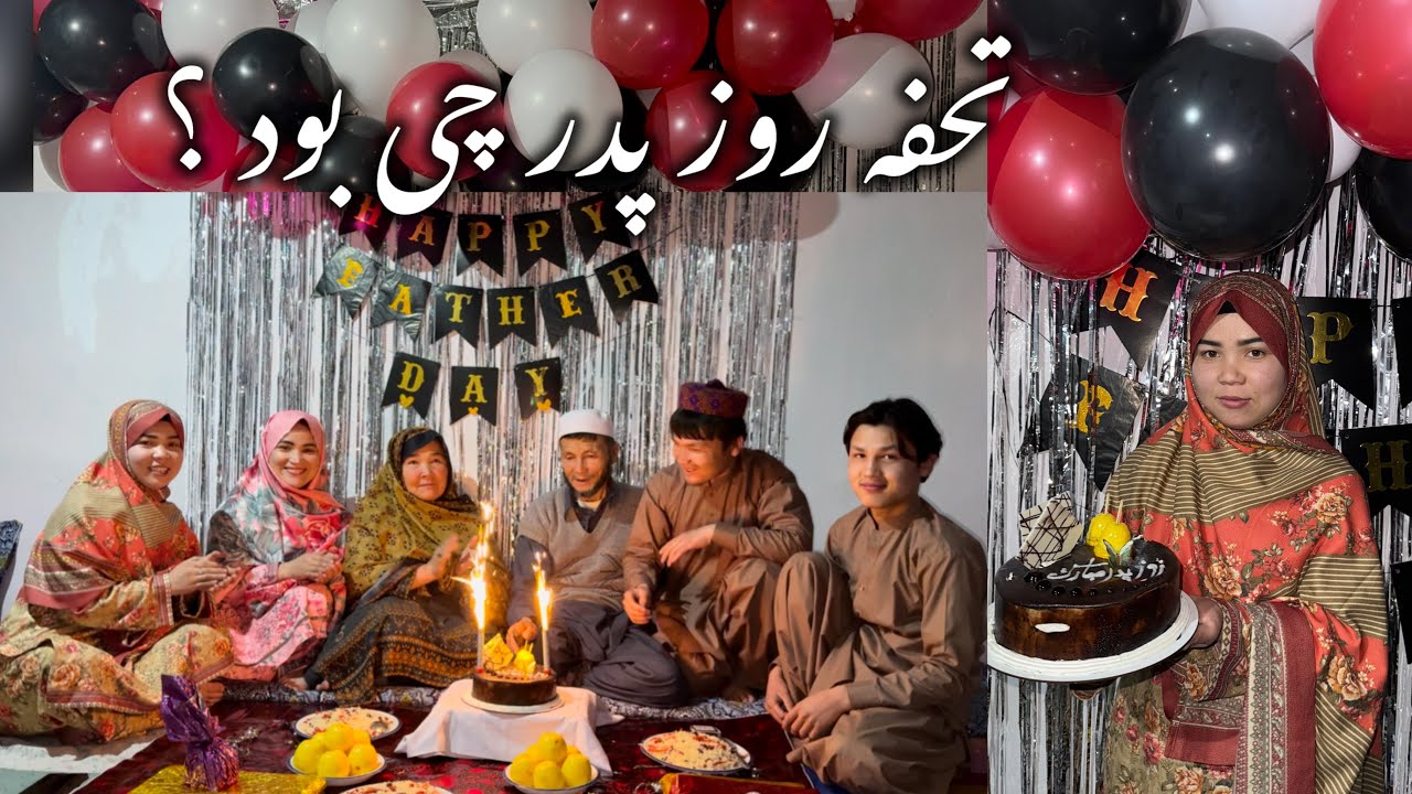 جشن تجلل روز پدر همراه فامیل داشتیم روز پدرمبارک 🤗🎊🎂🧿🤲🎁2026